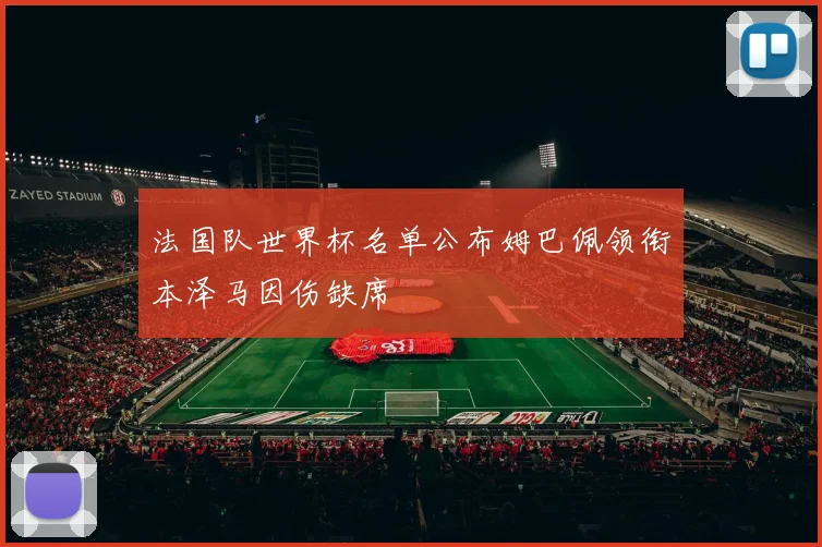 法国队世界杯名单公布姆巴佩领衔本泽马因伤缺席