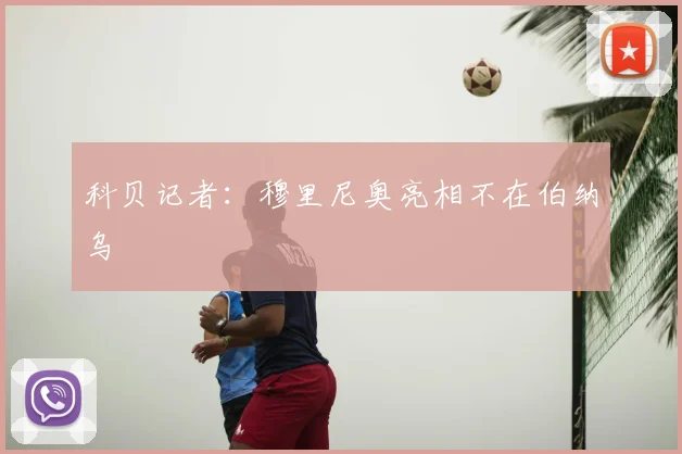 科贝记者:穆里尼奥亮相不在伯纳乌