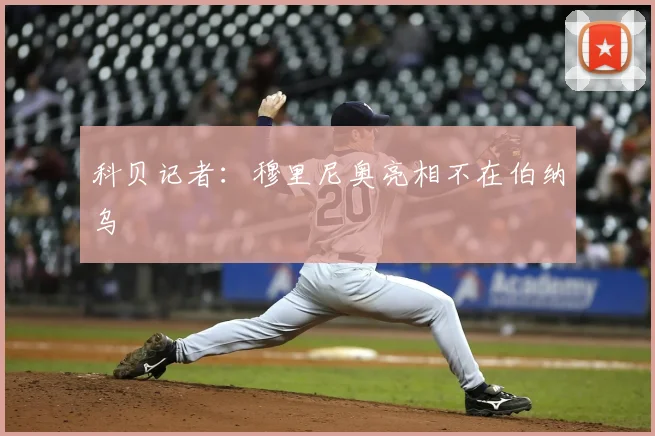 科贝记者:穆里尼奥亮相不在伯纳乌