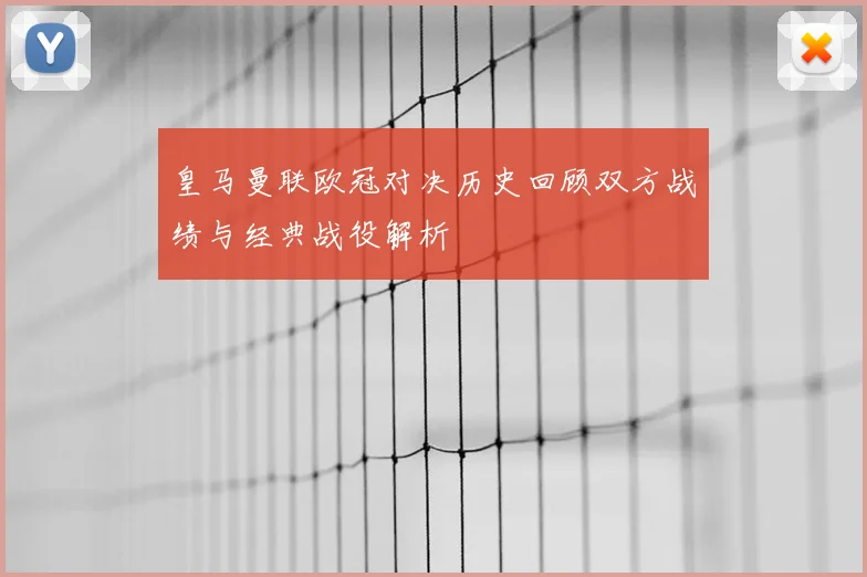 皇马曼联欧冠对决历史回顾双方战绩与经典战役解析
