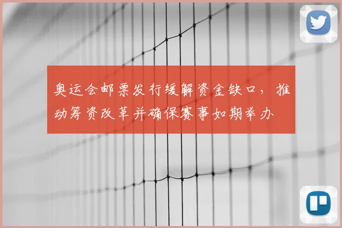 奥运会邮票发行缓解资金缺口,推动筹资改革并确保赛事如期举办
