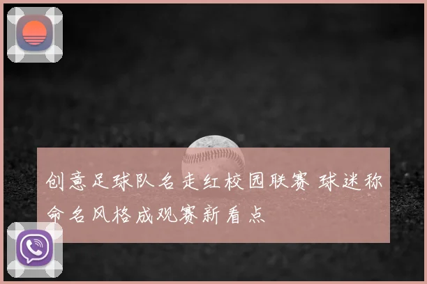 创意足球队名走红校园联赛 球迷称命名风格成观赛新看点