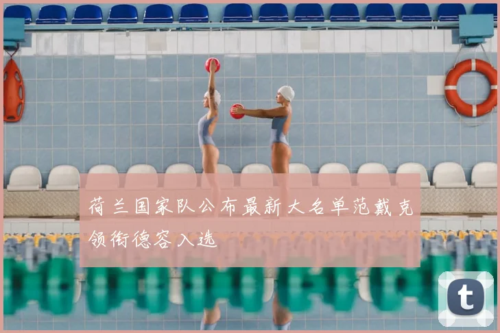 荷兰国家队公布最新大名单范戴克领衔德容入选