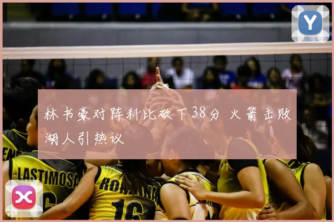 林书豪对阵科比砍下38分 火箭击败湖人引热议
