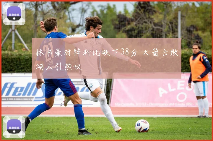 林书豪对阵科比砍下38分 火箭击败湖人引热议