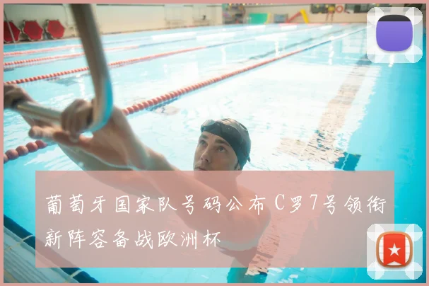 葡萄牙国家队号码公布 C罗7号领衔新阵容备战欧洲杯