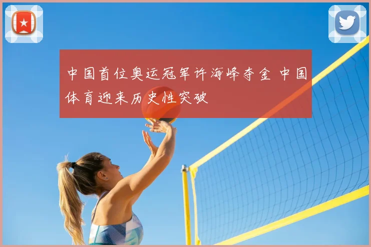 中国首位奥运冠军许海峰夺金 中国体育迎来历史性突破