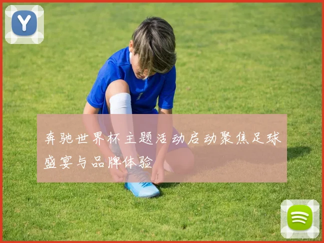 奔驰世界杯主题活动启动聚焦足球盛宴与品牌体验