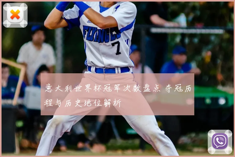 意大利世界杯冠军次数盘点 夺冠历程与历史地位解析