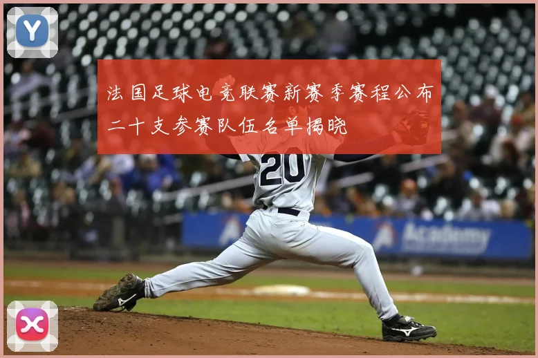 法国足球电竞联赛新赛季赛程公布二十支参赛队伍名单揭晓