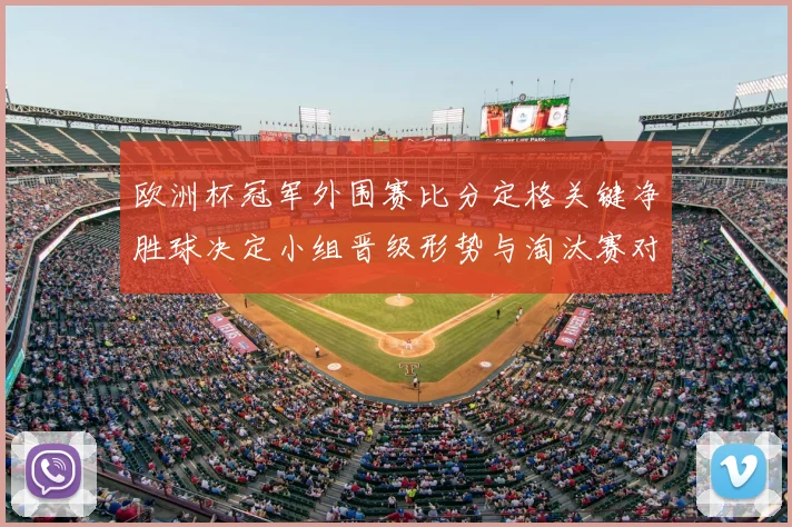 欧洲杯冠军外围赛比分定格关键净胜球决定小组晋级形势与淘汰赛对阵