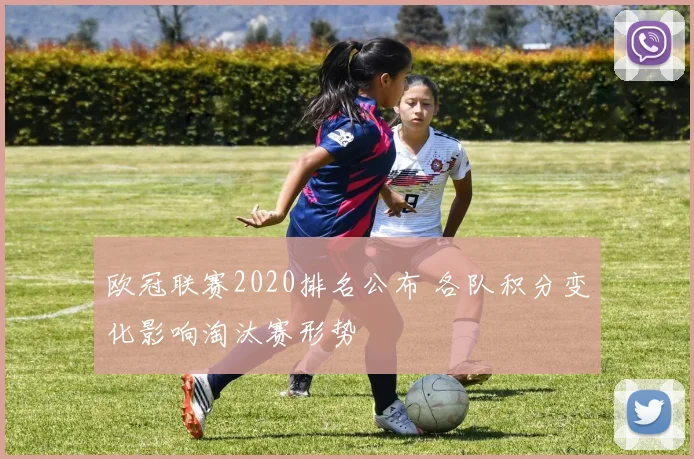 欧冠联赛2020排名公布 各队积分变化影响淘汰赛形势