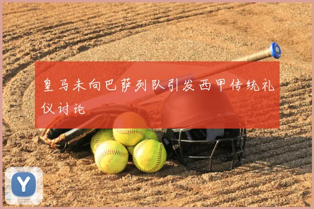 皇马未向巴萨列队引发西甲传统礼仪讨论