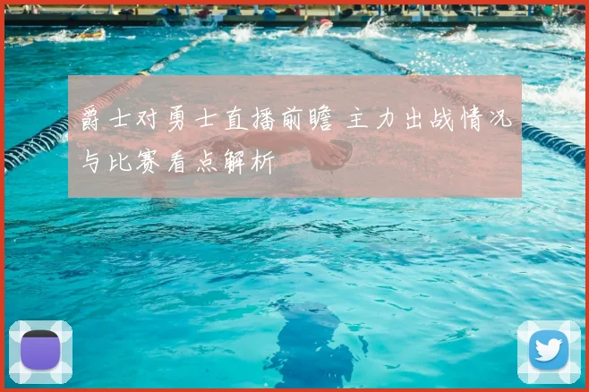 爵士对勇士直播前瞻 主力出战情况与比赛看点解析